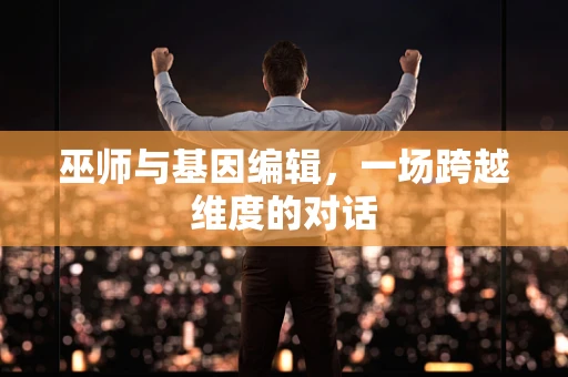 巫师与基因编辑，一场跨越维度的对话