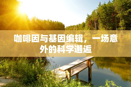咖啡因与基因编辑，一场意外的科学邂逅