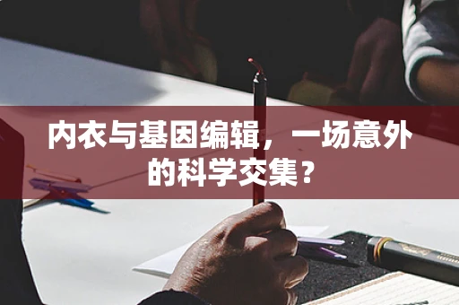 内衣与基因编辑，一场意外的科学交集？