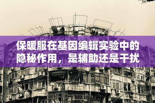 保暖服在基因编辑实验中的隐秘作用，是辅助还是干扰？