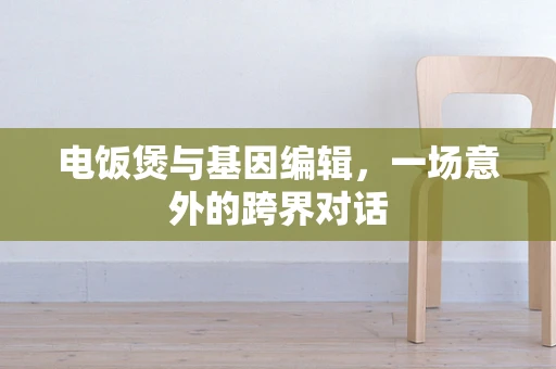 电饭煲与基因编辑，一场意外的跨界对话