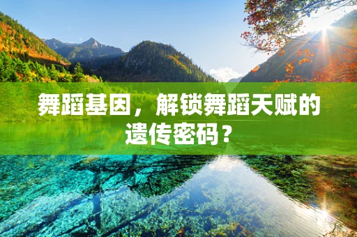 舞蹈基因，解锁舞蹈天赋的遗传密码？