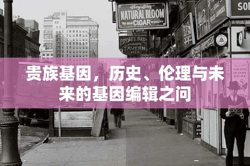 贵族基因，历史、伦理与未来的基因编辑之问