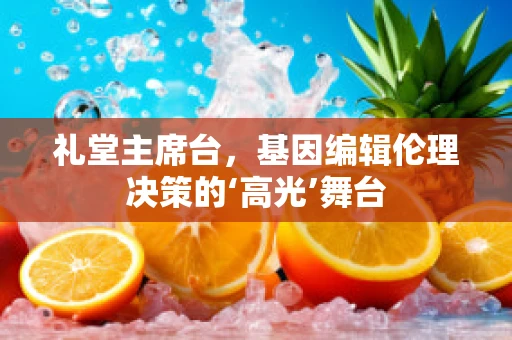 礼堂主席台，基因编辑伦理决策的‘高光’舞台