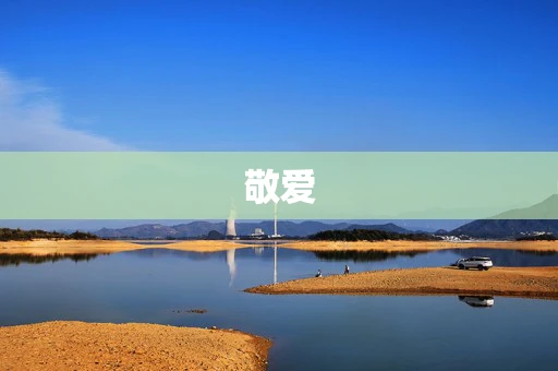 敬爱