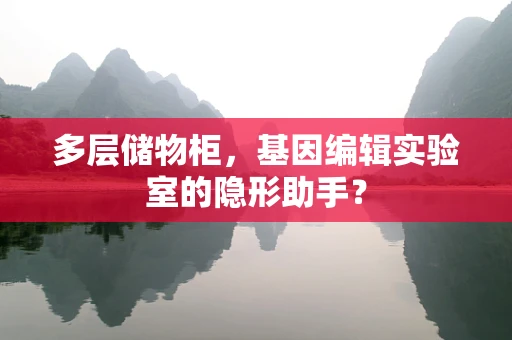 多层储物柜，基因编辑实验室的隐形助手？