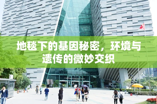 地毯下的基因秘密，环境与遗传的微妙交织