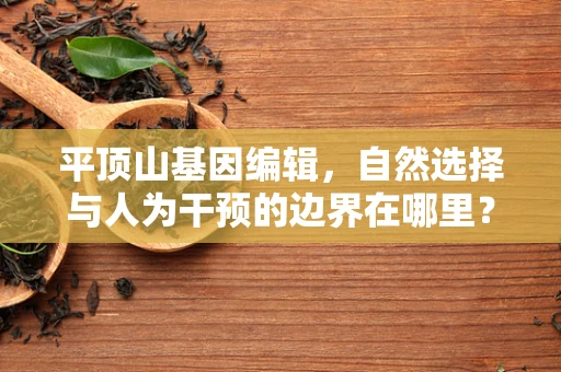 平顶山基因编辑，自然选择与人为干预的边界在哪里？