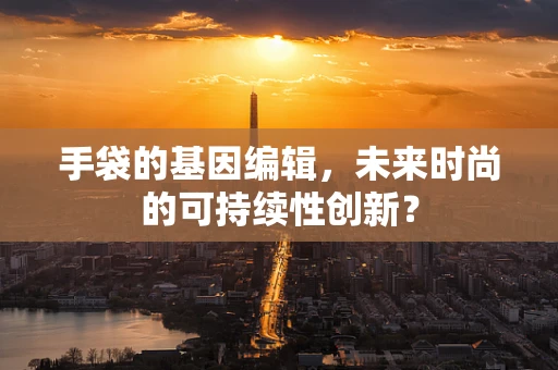 手袋的基因编辑，未来时尚的可持续性创新？