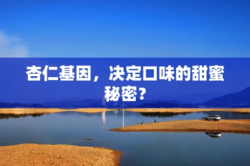 杏仁基因，决定口味的甜蜜秘密？