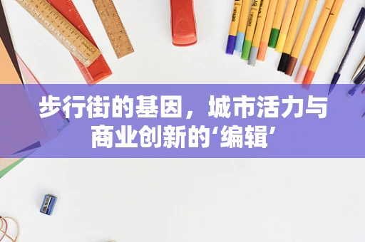 步行街的基因，城市活力与商业创新的‘编辑’