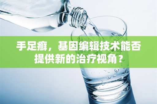 手足癣，基因编辑技术能否提供新的治疗视角？