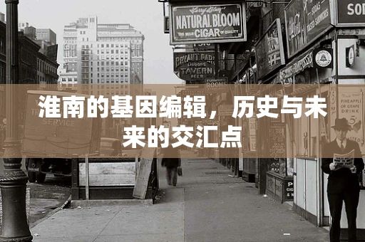 淮南的基因编辑，历史与未来的交汇点