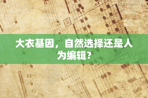 大衣基因，自然选择还是人为编辑？