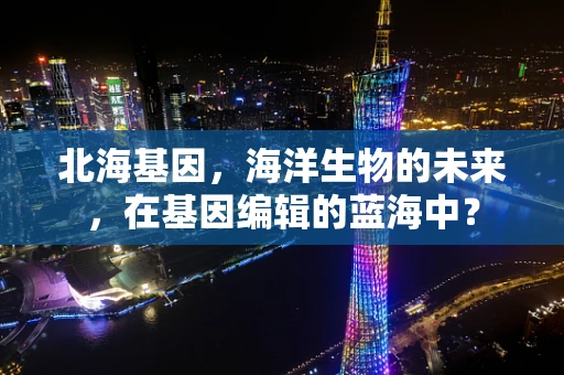 北海基因，海洋生物的未来，在基因编辑的蓝海中？