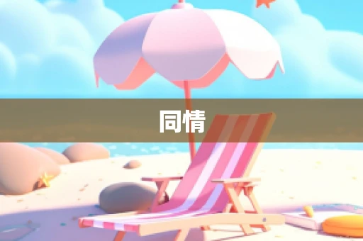 同情