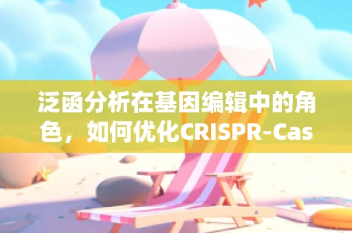 泛函分析在基因编辑中的角色，如何优化CRISPR-Cas系统的效能？