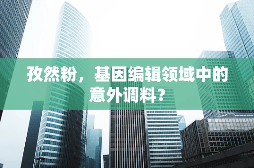 孜然粉，基因编辑领域中的意外调料？