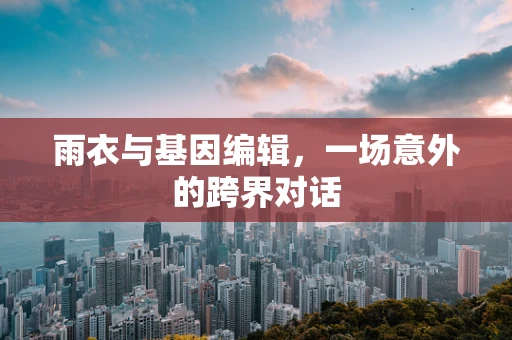 雨衣与基因编辑，一场意外的跨界对话