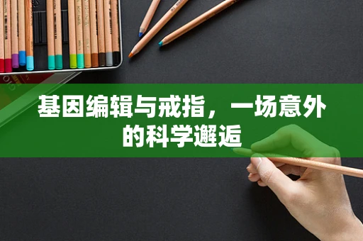 基因编辑与戒指，一场意外的科学邂逅
