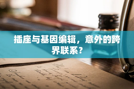 插座与基因编辑，意外的跨界联系？