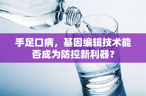 手足口病，基因编辑技术能否成为防控新利器？