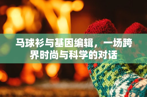 马球衫与基因编辑，一场跨界时尚与科学的对话