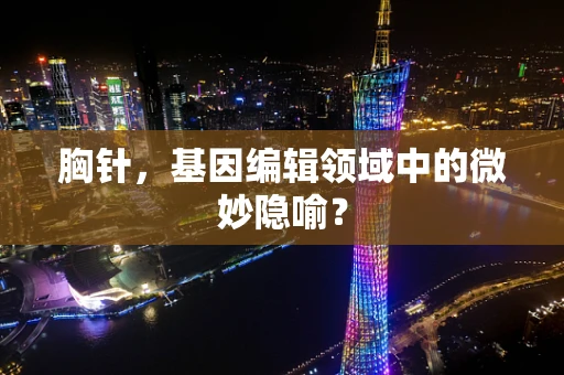 胸针，基因编辑领域中的微妙隐喻？