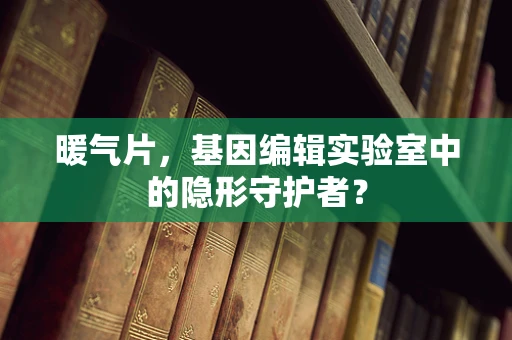暖气片，基因编辑实验室中的隐形守护者？