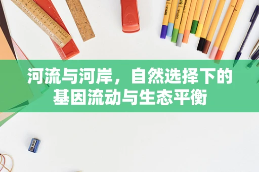 河流与河岸，自然选择下的基因流动与生态平衡