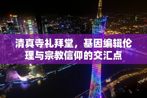 清真寺礼拜堂，基因编辑伦理与宗教信仰的交汇点