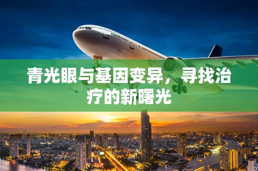 青光眼与基因变异，寻找治疗的新曙光