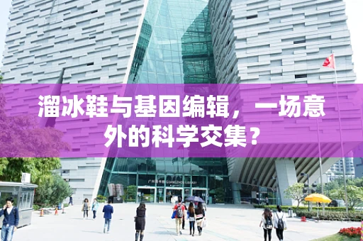 溜冰鞋与基因编辑，一场意外的科学交集？