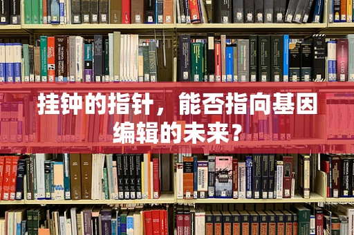 挂钟的指针，能否指向基因编辑的未来？