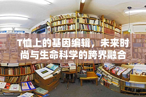 T恤上的基因编辑，未来时尚与生命科学的跨界融合