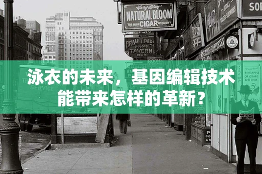 泳衣的未来，基因编辑技术能带来怎样的革新？