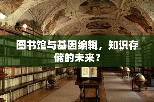 图书馆与基因编辑，知识存储的未来？