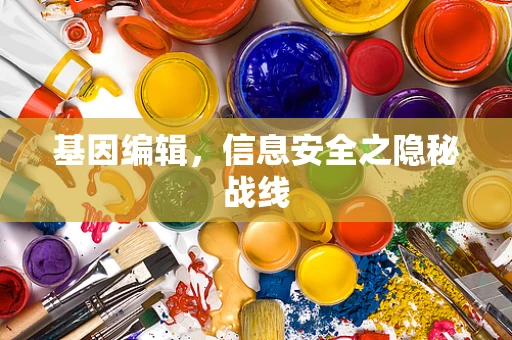 基因编辑，信息安全之隐秘战线