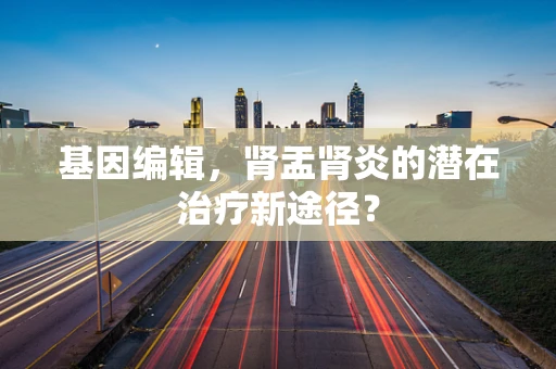 基因编辑，肾盂肾炎的潜在治疗新途径？