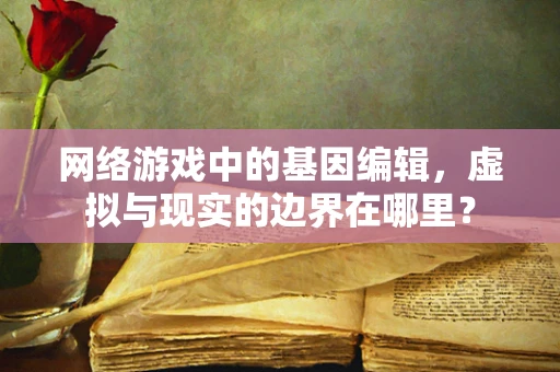 网络游戏中的基因编辑，虚拟与现实的边界在哪里？