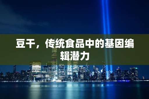 豆干，传统食品中的基因编辑潜力