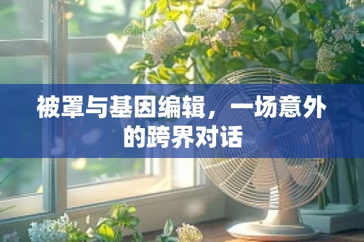 被罩与基因编辑，一场意外的跨界对话
