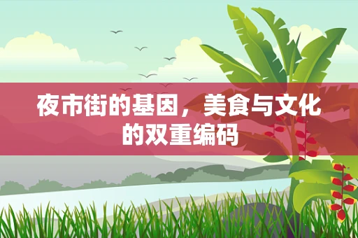 夜市街的基因，美食与文化的双重编码
