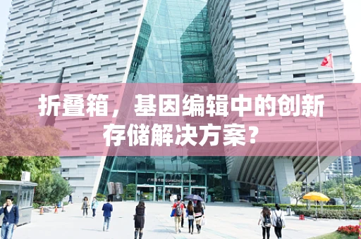 折叠箱，基因编辑中的创新存储解决方案？