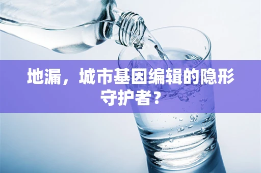 地漏，城市基因编辑的隐形守护者？