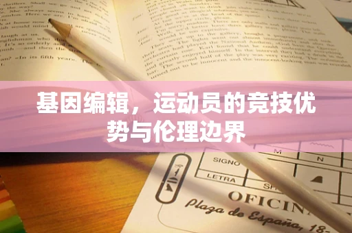 基因编辑，运动员的竞技优势与伦理边界