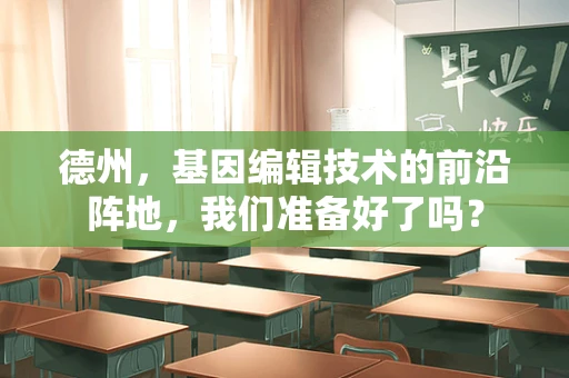 德州，基因编辑技术的前沿阵地，我们准备好了吗？