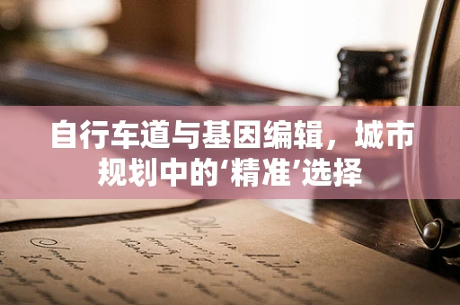 自行车道与基因编辑，城市规划中的‘精准’选择