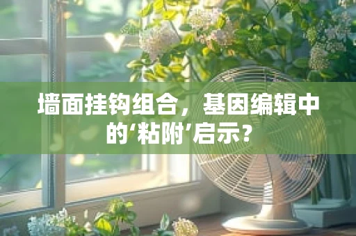 墙面挂钩组合，基因编辑中的‘粘附’启示？