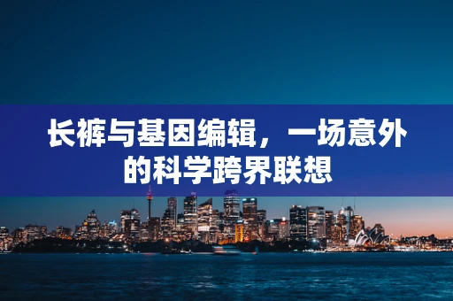 长裤与基因编辑，一场意外的科学跨界联想